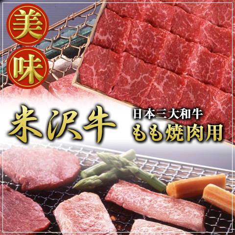 貨物輸送無料 米沢牛もも焼肉用500g A5・4カテゴリー化国産御膳上等和牛肉 bbq のし差しゆるす / 差し上げ物 食い道楽 差し上げ物