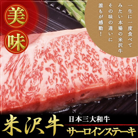 送料無料 米沢牛サーロインステーキ200g×2枚 国産高級和牛肉 A5・4等級 のしOK / 贈り物 グルメ ギフト 9,072円
