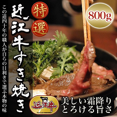 送料無料 近江牛すき焼き800g 国産高級和牛肉 冷凍 のしOK 【配送不可地域：北海道・沖縄・離島】/ 贈り物 グルメ ギフトの通販は