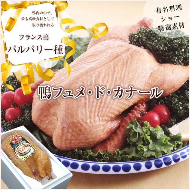 送料無料 テレビ紹介 バルバリー種 鴨フュメドカナール 1羽燻製 国産鶏肉【のしOK】 / 贈り物 グルメ ギフト　【お届け不可地域:沖縄・離島】