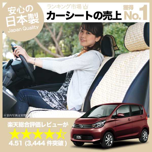 【楽天一位】 eKワゴン シートカバー 全年式対応 女子に人気の高級カーシートカバー 洗えて清潔★キルティング生地 デコテリア ベージュの通販は