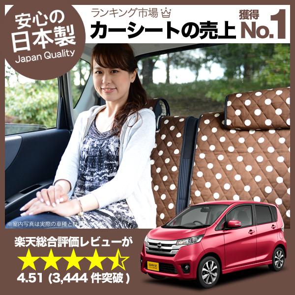 【純正クオリティー】愛車を守る！デイズ デイズルークス全年式対応 日本製カーシートカバー 洗える キルティング デコテリア チョコ