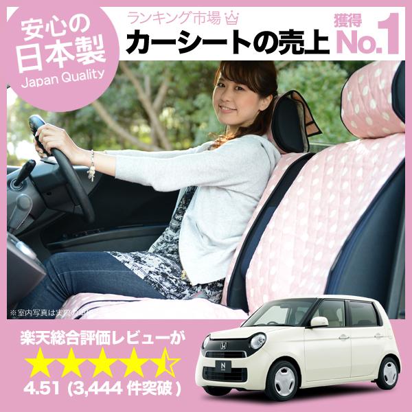 【匠の日本製】新車の汚れを防止！ N-ONE シートカバー 全年式対応 高級カーシートカバー まるごと洗えるキルティング生地 デコテリア ピ