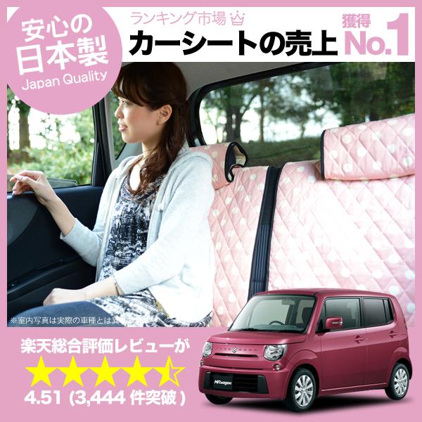 【純正クオリティー】愛車を守る！ MRワゴン シートカバー 全年式対応 日本製カーシートカバー 洗える キルティング生地 デコテリア ピン