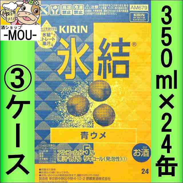 【3ケース】キリン　氷結　ウメ　350ml【チューハイ】【リキュール】【ひょうけつ　あおうめ】【hyouketu】【梅】