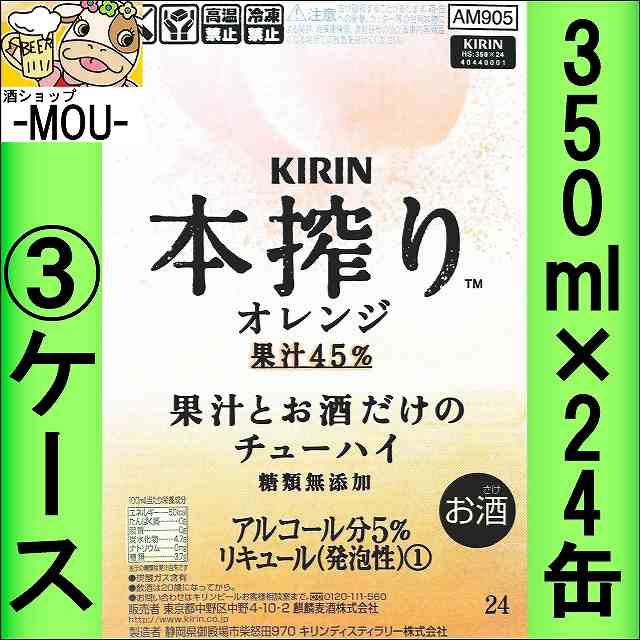 【3ケース】キリン　本搾りオレンジ　果汁45％　350ml【チューハイ】【リキュール】【ほんしぼり　おれんじ】