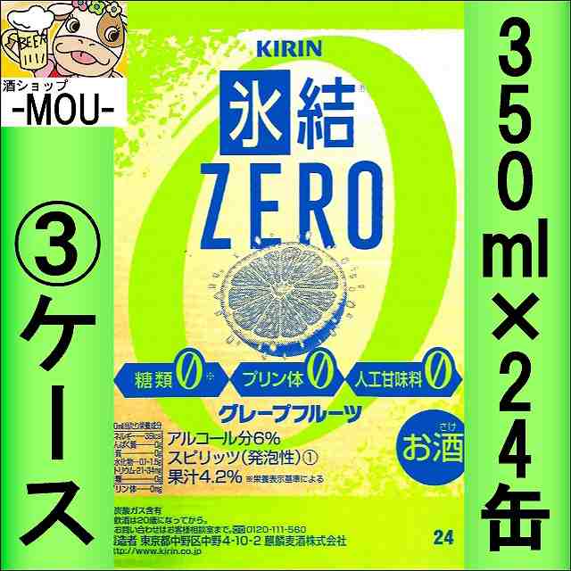 【3ケース】キリン　氷結ZEROグレープフルーツ　350ml【チューハイ】【スピリッツ】【ゼロ　ぜろ　0】【ひょうけつ】