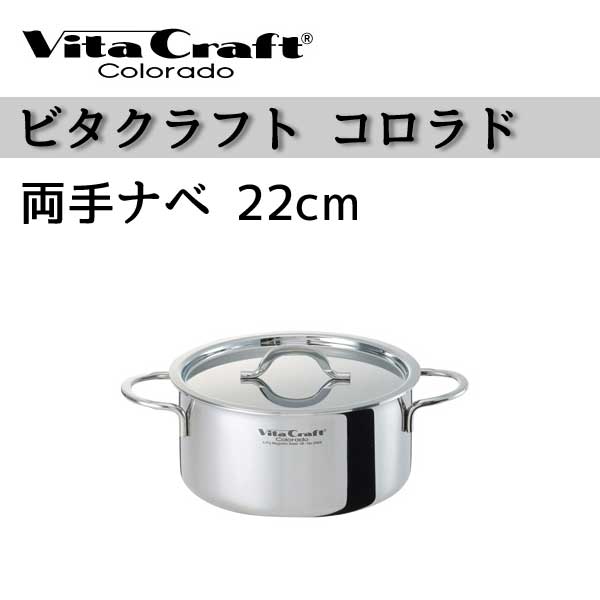 ビタクラフト 鍋 Vita Craft ビタクラフト 両手鍋 22cm コロラド 4.1L No.2505 IH対応の通販は