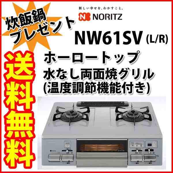 ガスコンロ ノーリツ ガステーブル 炊飯鍋付き Nw61sv L R プロパンガス 都市ガス13a の通販はau Pay マーケット ユアサｅネットショップ