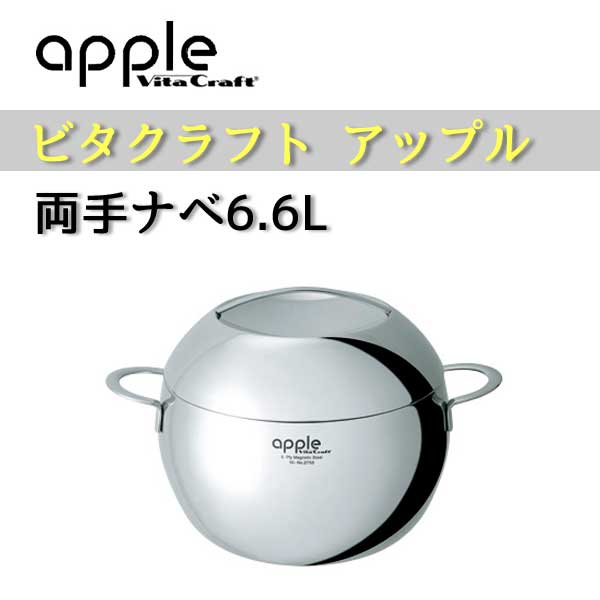 Vita Craft ビタクラフト アップル 両手鍋 6.6L No.2755