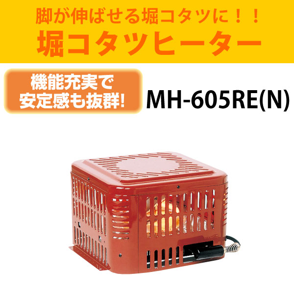 【廃盤20250910】10月末入荷　メトロ電気工業　堀コタツヒーター MH-605RE(N)