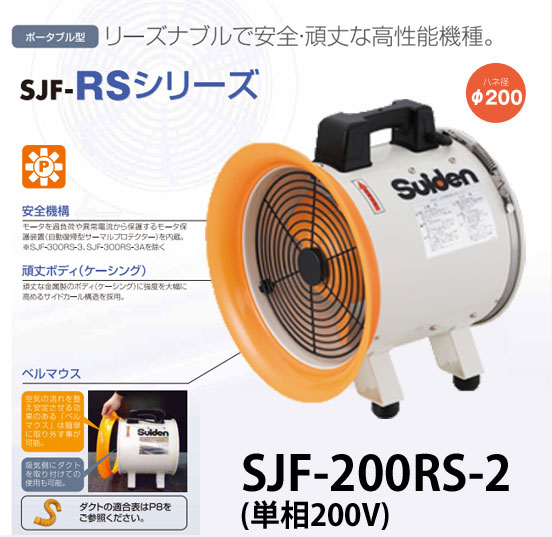 スイデン ジェットスイファンRSシリーズ SJF-200RS-2 送風機業務
