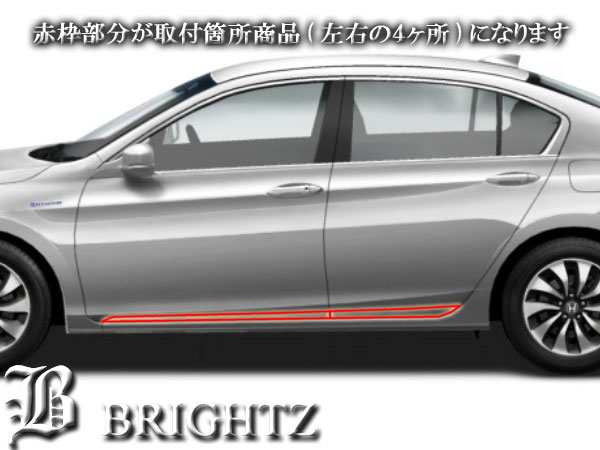 Brightz アコードハイブリッド Cr6 Cr7 メッキサイドドアモール Sid Mol 013の通販はau Pay マーケット Brightz