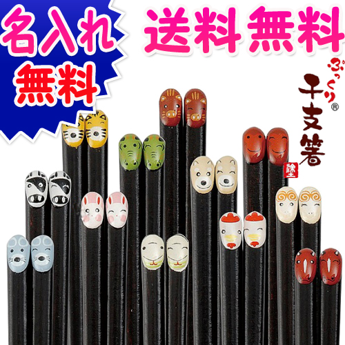 干支 お箸 男性 女性 1膳 名入れ 名前入り プレゼント 名入り 還暦祝い 長寿祝い お祝い 敬老の日 祖父 おじいちゃん 祖母 おばあちゃんの通販はau Pay マーケット 王国広場ショッピングモール インク王国