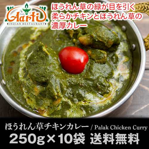 送料無料 ほうれん草チキンカレー 250g 10個 神戸アールティー緑色のカレー ホウレン草がタップリの濃厚な味わい の通販はau Pay マーケット インドカレーの店神戸アールティー