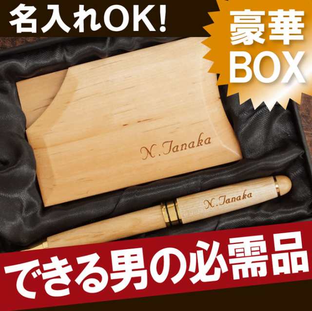 誕生日 プレゼント 男性 就職祝い 木製 ボールペン 名刺入れ セット ナチュラル ボールペン 名入れ ギフト 名刺入れ 名入れ セの通販はau Pay マーケット 名入れ 名前入りギフトきざむ