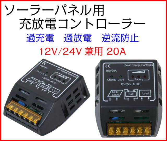 ソーラーパネル用 チャージコントローラー 12v 24v兼用 a 過充電防止 過放電防止 逆流防止の通販はau Pay マーケット ガジェットグルメ