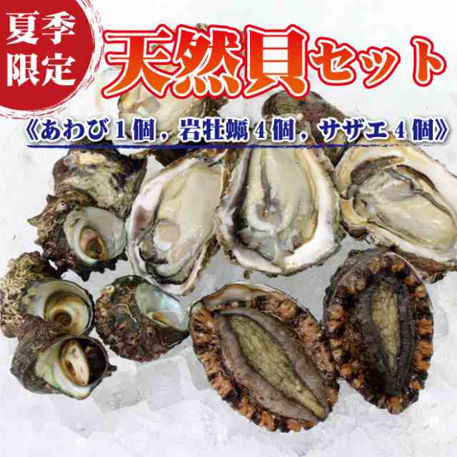 日本海産 天然貝 岩牡蠣 殻を割らずに アワビ サザエ セットb いわかき あわび さざえ 魚介 ギフト お中元の通販はau Pay マーケット 鮭加工品販売 越後村上うおや