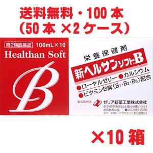 【2ケース】ゼリア新薬 新ヘルサンソフトB 100ml×100本 【第2類医薬品】