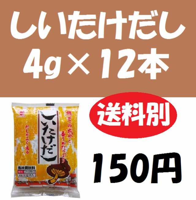 しいたけだし4ｇ 12本 かつおだし 昆布だし 和風だし 麺つゆだし かね七 顆粒だし 150円の通販はau Pay マーケット 富山まるごと 越中uo Ya