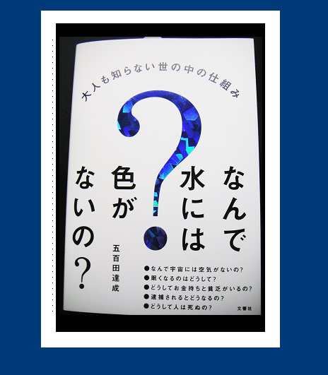 本 大人も知らない世の中の仕組み なんで水には色がないの Aの通販はau Pay マーケット Pochi Pochi