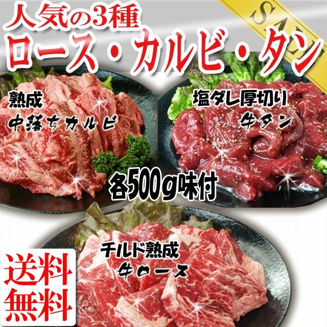 【送料無料】チルド熟成牛・霜降り中落焼肉セット1500g/ロース,カルビ,塩ダレ厚切り牛タン/味付け/冷凍A