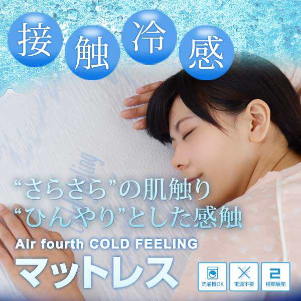 在庫限り値下げ 送料無料 Air fourth　COLD FEELINGマットレス COLD FEELINGマットレス ベッド マットレス 低反発マットレス ベッドマッ