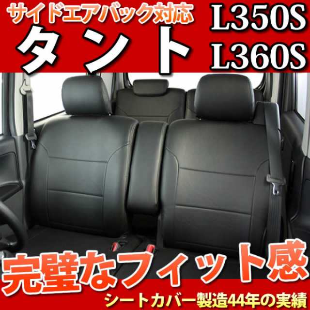 最安値に挑戦 タント シートカバー フェイクレザー ブラック Le 1052 L350 360系 型式l350s L360s 年式h15 11 H19 11の通販はau Pay マーケット Trancess