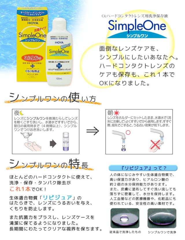 OFFクーポン配布中！5月9日9:59迄◇《送料無料》120ml シンプルワン 12箱/ ハード用洗浄・保存液 / HOYA / ケア用品_1