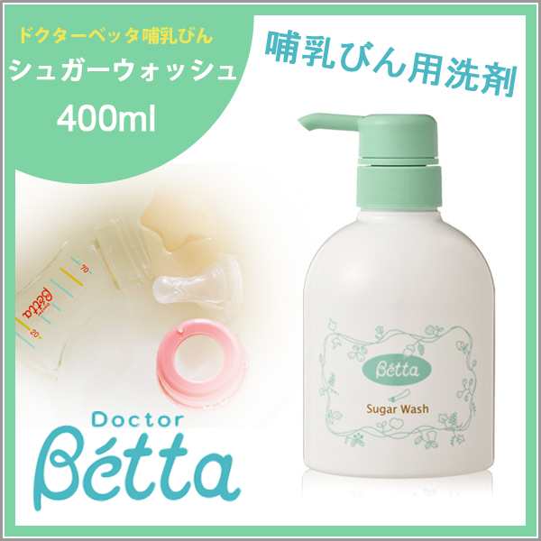 ベッタ 哺乳瓶 betta 専用 シュガーウォッシュ 食器用 洗浄剤