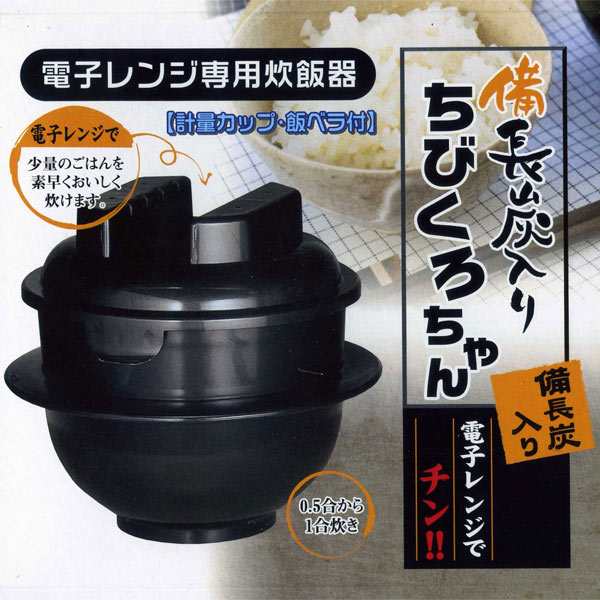 送料無料 電子レンジ専用炊飯器 備長炭入り 日本製 ちびくろちゃん