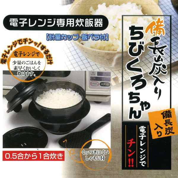 送料無料 電子レンジ専用炊飯器 備長炭入り 日本製 ちびくろちゃん 計量カップ 飯ベラ付 1合炊き/4355の通販はau PAY マーケット -  cosmic phase | au PAY マーケット－通販サイト