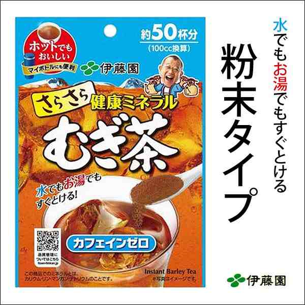 伊藤園 粉末インスタント 麦茶 さらさら健康ミネラルむぎ茶 40g 約50杯分 8516ｘ１袋の通販はau Pay マーケット Cosmic Phase