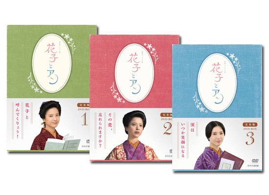 連続テレビ小説 「花子とアン」 完全版 DVD-BOX 1〜3 全巻 セット