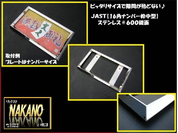 ●トラック用 ジャストサイズ ナンバー枠 中型 16角の通販は