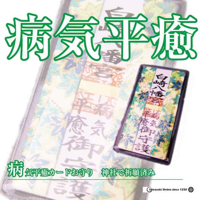 病気平癒 身体健康 お守り 病気平癒カード守 神社で祈願 祓い清め済みの通販はau Pay マーケット 白崎八幡宮授与所
