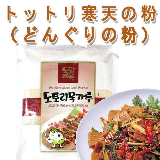 トットリムック どんぐり寒天 粉 400g 韓国食材 食材 調理用 韓国屋台の名物海鮮チヂミ 手作り 韓国チヂミ粉 おやつの通販はau Pay マーケット 韓国食品市場