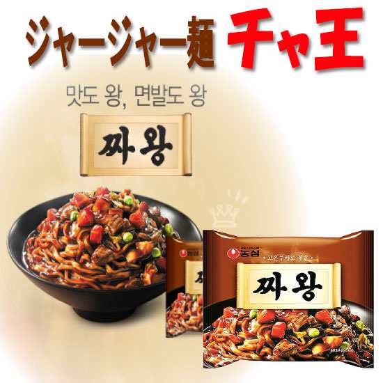 農心 ジャージャー麺 チャ王 134g 韓国食品市場 韓国食材 韓国食品 韓国麺類 インスタントラーメン ジャジャン麺の通販はau Pay マーケット 韓国食品市場