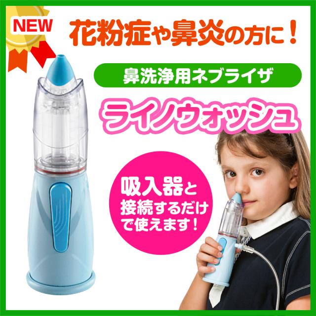 鼻洗浄用ネブライザー　ライノウォッシュ　東京エム・アイ商会 6,800円