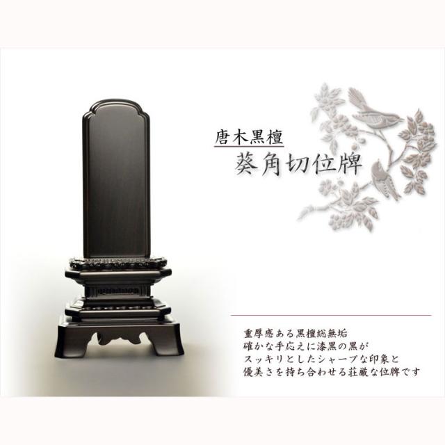 唐木位牌【天然木・黒檀総無垢　葵角切位牌（あおいすみきり）4.0寸】仏壇・位牌　送料無料