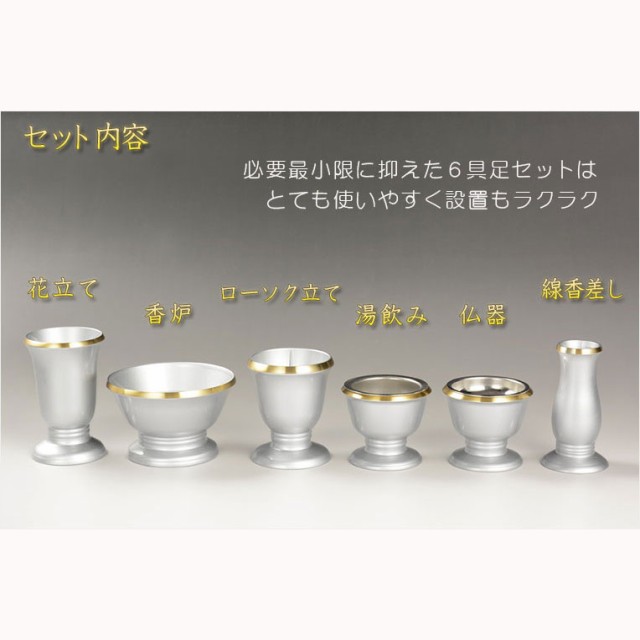 国産仏具【モダン仏具セット：想々型6具足2.5寸 渕金シルバー】現代調