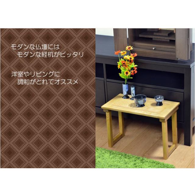 家具調・現代調経机【贅沢な天然タモ無垢材：モダン経机　ライツ　ナチュラルカラー】仏壇　仏具　送料無料