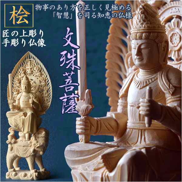 仏像【総桧・八天飛天光背：上彫り　文殊菩薩　独尊2.5寸】釈迦三尊脇侍　開運　仏壇・御本尊　趣味仏像　縁起仏像　送料無料｜au PAY マーケット