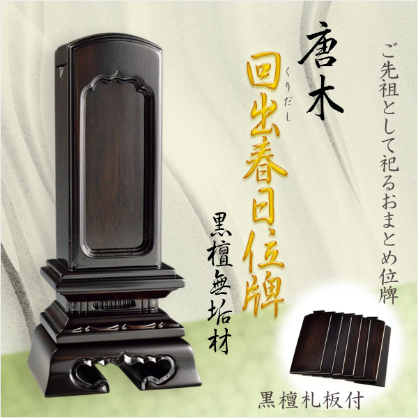 唐木位牌【黒檀製：回出春日位牌4.5寸　黒檀札板付き】先祖位牌　繰出し位牌　仏壇・仏具　送料無料 22,365円