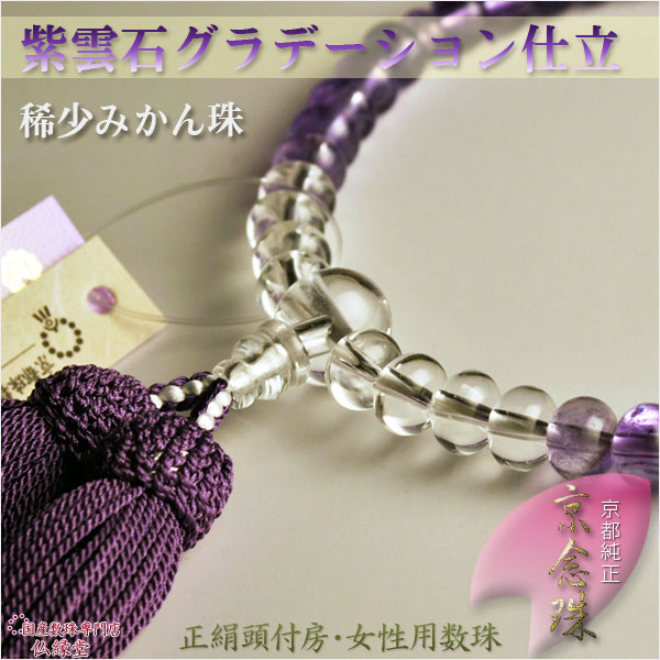 京念珠【紫水晶グラデーション　みかん珠】女性用数珠・正絹房　ネコポス送料無料の通販は 15,020円
