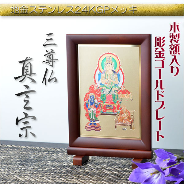 豪華24金メッキ【木製額入り彫金プレート：三尊仏　真言宗】普段使いからお仏壇用本尊掛軸にも 送料無料