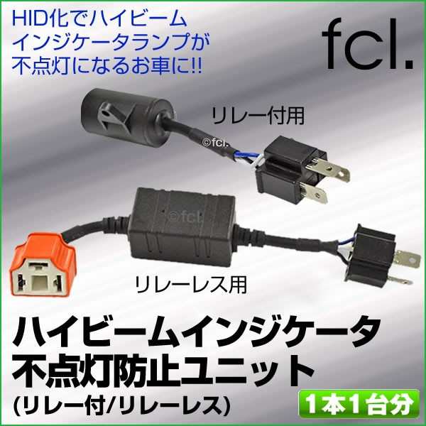 Hidキット Ledヘッドライト H4hi Lo用 ハイビームインジケーター不点灯防止ユニット Fcl エフシーエル 送料無料の通販はau Pay マーケット Hid通販 Fcl エフシーエル