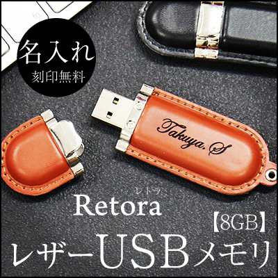 敬老の日 名入れ ギフト 男性 名前入り レザーusbメモリ Retoraレトラ 就職祝い プレゼント 卒業祝い 女性 翌々営業日出荷 Keirou Zの通販はau Pay マーケット 名入れ彫刻ギフト専門miyabi ミヤビ