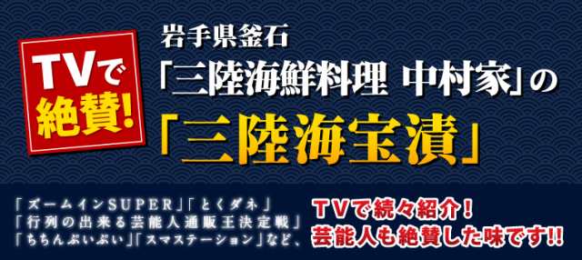 送料無料 中村家 三陸海宝漬350ｇ/あわび/海鮮 テレビ紹介！ のしOK お取り寄せ 人気/ 贈り物 グルメ ギフト お中元の通販はau PAY  マーケット - わが街とくさんネット