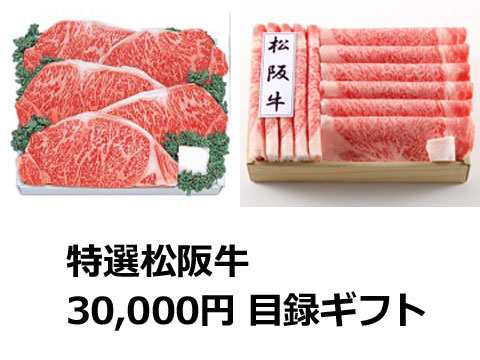 送料無料 松阪牛目録ギフト 選べる3万円コース 忘年会 二次会 景品に最適 カタログ 贈り物 グルメ ギフトの通販はau Pay マーケット わが街とくさんネット